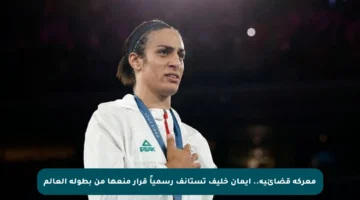 معركة قضائية.. إيمان خليف تستأنف رسمياً قرار منعها من بطولة العالم